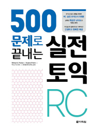 500문제로 끝내는 실전 토익 RC